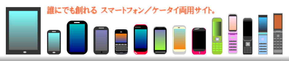 誰にでも創れるスマートフォン／携帯両用サイト